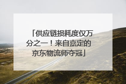 供应链损耗度仅万分之一！来自嘉定的京东物流师夺冠