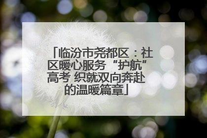 临汾市尧都区：社区暖心服务“护航”高考 织就双向奔赴的温暖篇章