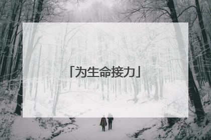 为生命接力