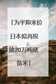 为平抑米价 日本拟再投放20万吨储备米