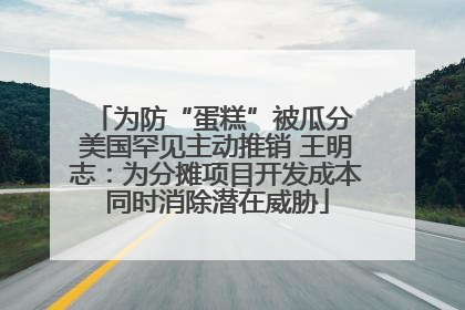 为防“蛋糕”被瓜分 美国罕见主动推销 王明志：为分摊项目开发成本同时消除潜在威胁