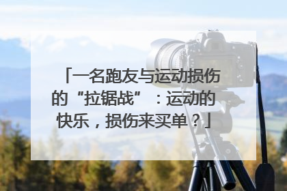一名跑友与运动损伤的“拉锯战”：运动的快乐，损伤来买单？