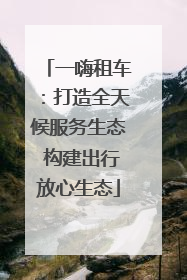 一嗨租车：打造全天候服务生态 构建出行放心生态