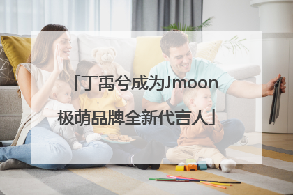 丁禹兮成为Jmoon极萌品牌全新代言人
