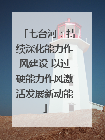 七台河：持续深化能力作风建设 以过硬能力作风激活发展新动能