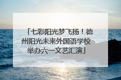 七彩阳光梦飞扬！德州阳光未来外国语学校举办六一文艺汇演