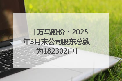 万马股份：2025年3月末公司股东总数为182302户