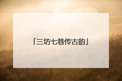 三坊七巷传古韵
