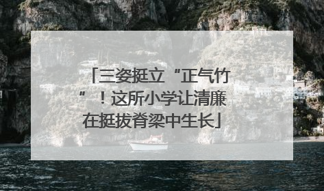三姿挺立“正气竹”！这所小学让清廉在挺拔脊梁中生长