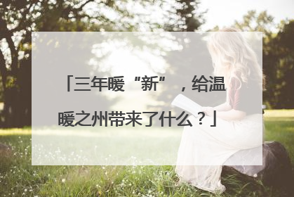 三年暖“新”，给温暖之州带来了什么？