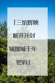 三馆辉映 解开开封城摞城千年密码