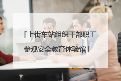 上街车站组织干部职工参观安全教育体验馆