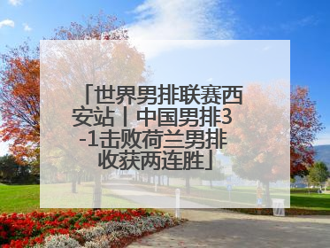 世界男排联赛西安站丨中国男排3-1击败荷兰男排 收获两连胜
