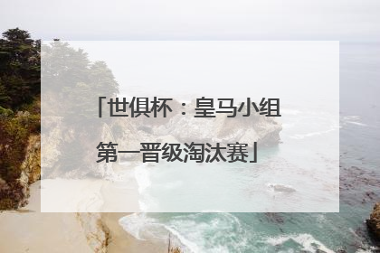 世俱杯：皇马小组第一晋级淘汰赛