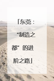 东莞：“制造之都”的进阶之路