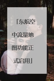 东航空中流量地图功能正式启用