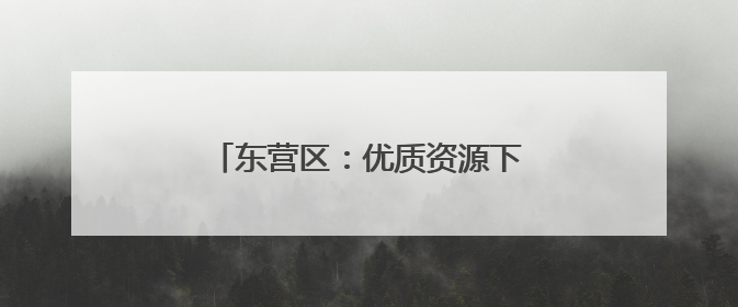 东营区：优质资源下沉 智慧医疗升温
