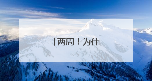 两周！为什么是两周？