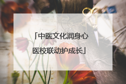 中医文化润身心 医校联动护成长