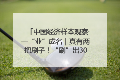 中国经济样本观察·一“业”成名｜真有两把刷子！“刷”出30亿级“颜值经济”