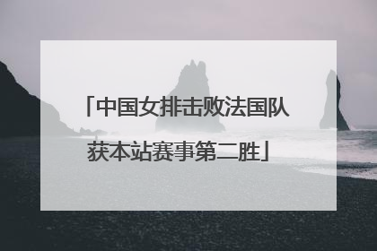 中国女排击败法国队 获本站赛事第二胜