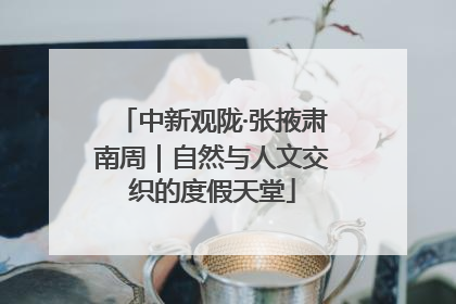 中新观陇·张掖肃南周｜自然与人文交织的度假天堂