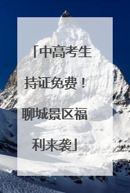 中高考生持证免费！聊城景区福利来袭