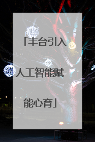 丰台引入人工智能赋能心育