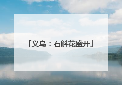 义乌：石斛花盛开
