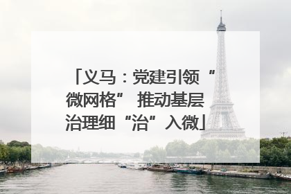义马：党建引领“微网格” 推动基层治理细“治”入微