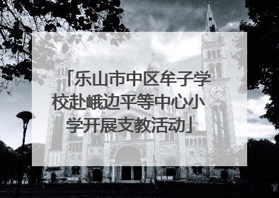 乐山市中区牟子学校赴峨边平等中心小学开展支教活动