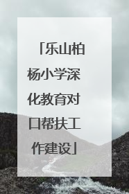 乐山柏杨小学深化教育对口帮扶工作建设