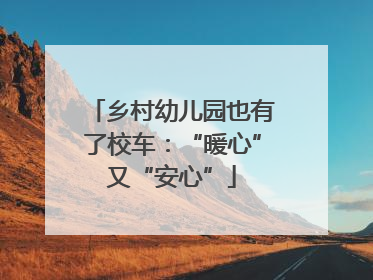 乡村幼儿园也有了校车：“暖心”又“安心”