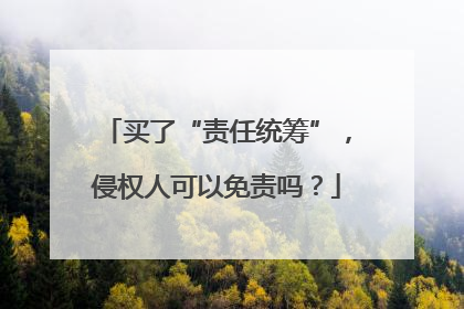 买了“责任统筹”，侵权人可以免责吗？