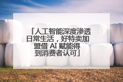 人工智能深度渗透日常生活，好特卖加盟借 AI 赋能得到消费者认可