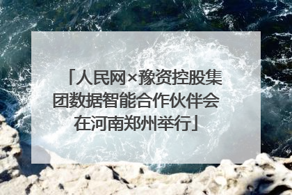 人民网×豫资控股集团数据智能合作伙伴会在河南郑州举行