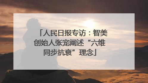 人民日报专访：智美创始人张宠阐述“六维同步抗衰”理念