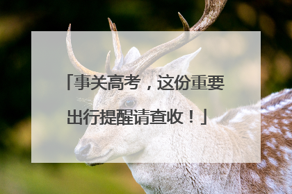 事关高考，这份重要出行提醒请查收！