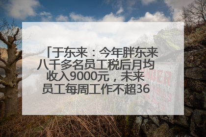 于东来：今年胖东来八千多名员工税后月均收入9000元，未来员工每周工作不超36小时，年假40天起