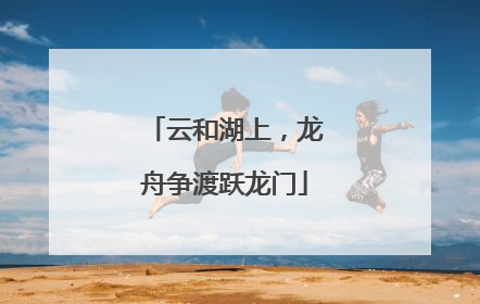 云和湖上，龙舟争渡跃龙门