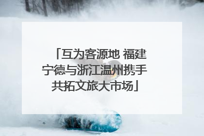 互为客源地 福建宁德与浙江温州携手共拓文旅大市场