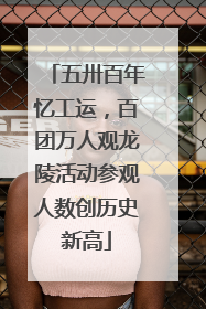 五卅百年忆工运，百团万人观龙陵活动参观人数创历史新高