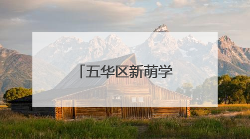 五华区新萌学校举办家长心理成长专题培训