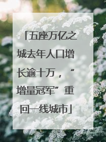 五座万亿之城去年人口增长逾十万，“增量冠军”重回一线城市