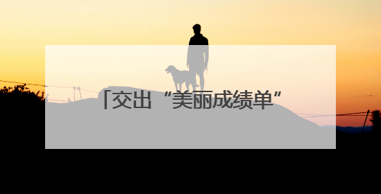 交出“美丽成绩单”！杭州市滨江区美丽浙江建设考核优秀