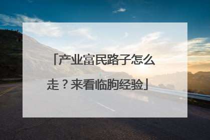 产业富民路子怎么走？来看临朐经验