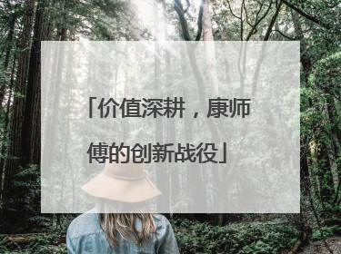 价值深耕，康师傅的创新战役