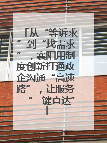 从“等诉求”到“找需求”，襄阳用制度创新打通政企沟通“高速路”，让服务“一键直达”