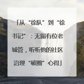 从“徐队”到“徐书记”：无锡有位老城管，听听他的社区治理“破圈”心得
