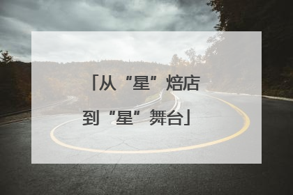 从“星”焙店到“星”舞台
